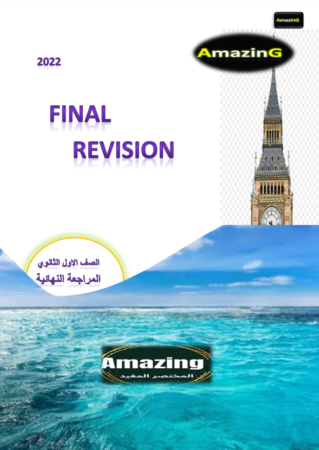 مراجعة ليلة الإمتحان انجليزى بالإجابات الصف الأول الثانوى الترم الثانى 2022 اهداء Amazing