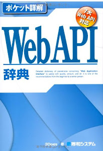 ポケット詳解WebAPI辞典 (Pocket詳解)