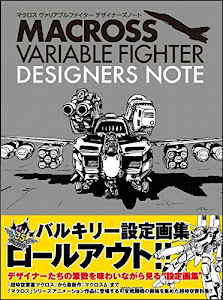 マクロス ヴァリアブルファイター デザイナーズノート