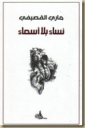 كتاب الأديبة ماري ( نساء بلا أسماء