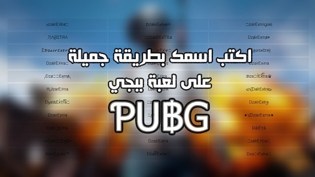 زخرفة وكتابة الاسماء بطريقة رائعة في لعبة ببجي PUBG