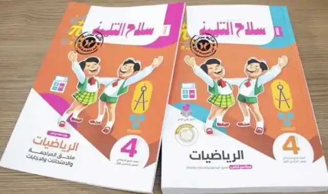 كتاب سلاح التلميذ فى الرياضيات للصف الرابع الابتدائى الترم الاول 2022 Selah Altelmiz maths prim 4