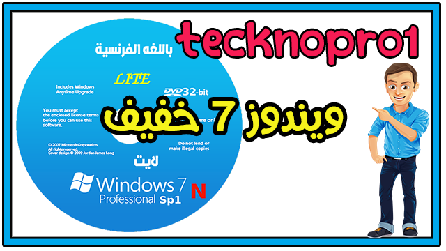 تحميل ويندوز 7 خفيف باللغه الفرنسيه