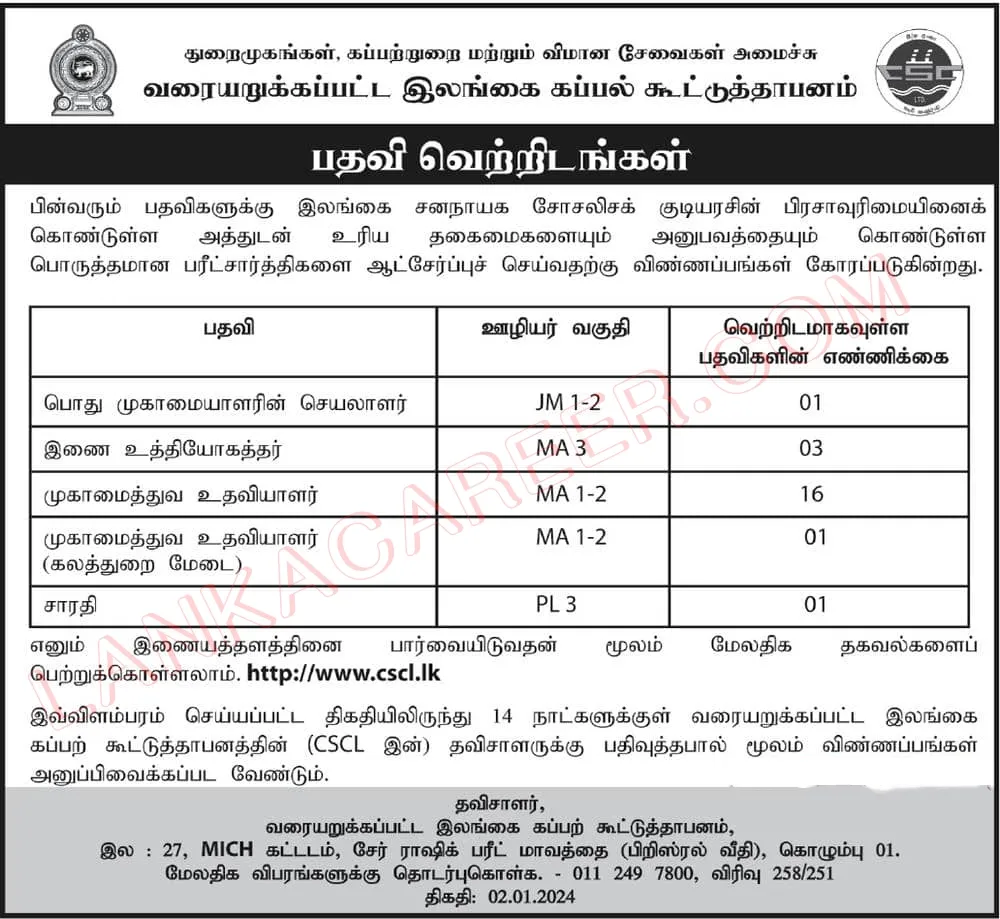 Ceylon Shipping Corporation Job Vacancies 2024