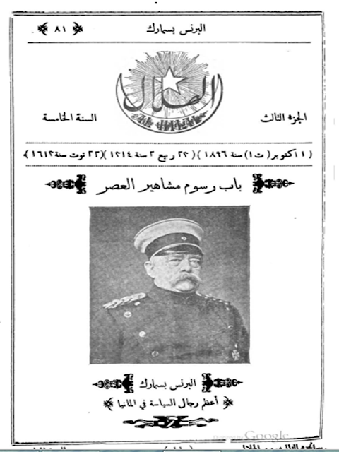 مجلة الهلال "أعداد قديمة "1892 - 1893 - 1896 - 1897 - 1898 - 1900 - 1901 - 1902"