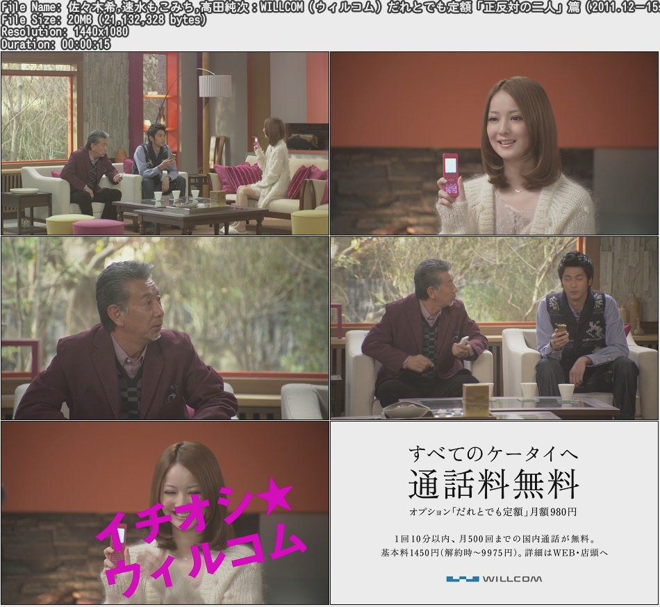 Tvcm Cut Hd Cm 佐々木希 速水もこみち 高田純次 Willcom ウィルコム だれとでも定額 正反対の二人 篇 11 12 15s