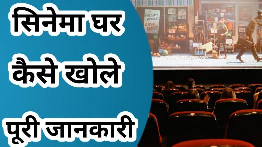 सिनेमा हॉल कैसे खोले पूरी जानकारी | How to start movie theater 