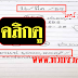 มาแล้ว...เลขเด็ดงวดนี้ 3ตัวบนตรงๆ "มาแน่ 1,000,000%" งวดวันที่ 16/3/59