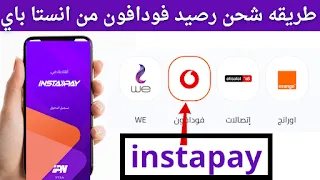 شحن رصيد فودافون من انستا باي