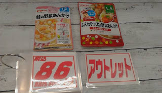 アウトレット　離乳食　各８６円　左　１２ヶ月～　鮭の野菜あんかけ　右　1歳４ヶ月～　ふんわりつくねの野菜あんかけ