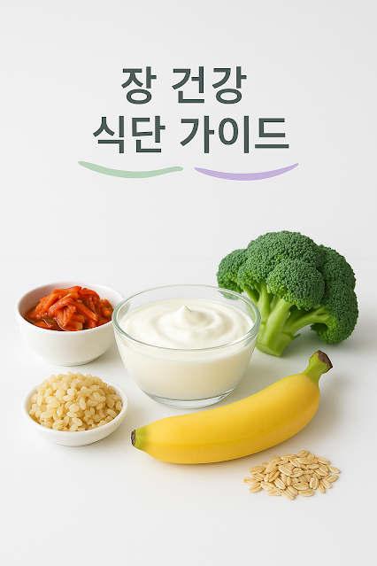 장 건강에 좋은 다양한 식품들