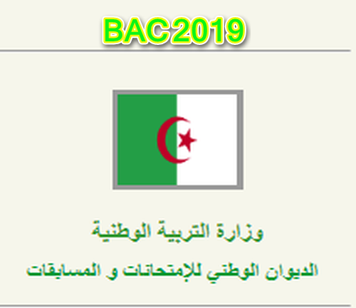 نتائج البكالوريا بالجزائر 2019 عبر موقع وزارة التربية الوطنية onec bac dz لكافة الولايات وعبر متعاملي الهاتف النقال