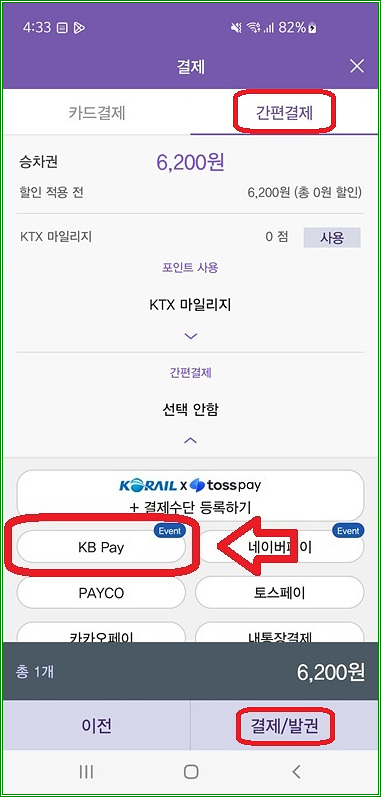 드디어 코레일톡 앱에서 KB Pay 간편결제 연동 지원