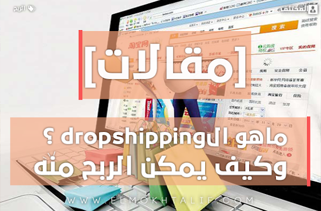 ما هو الdropshipping ؟ وكيف تربح منه ؟