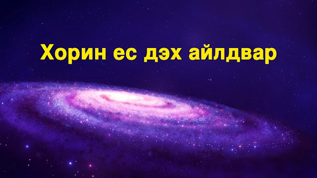 Төгс Хүчит Бурханы үг | Хорин ес дэх айлдвар