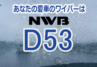 NWB D53 ワイパー　感想　評判　口コミ　レビュー　値段