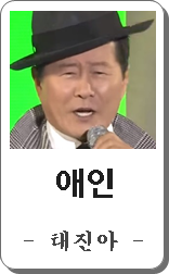 태진아 애인 노래듣기