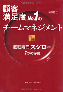 顧客満足度No.1のチームマネジメント 回転寿司スシロー7つの秘訣