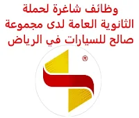 وظائف شاغرة لحملة الثانوية العامة لدى مجموعة صالح للسيارات في الرياض تعلن مجموعة صالح للسيارات, عن توفر وظائف شاغرة لحملة الثانوية العامة, للعمل لديها في الرياض وذلك للوظائف التالية: موظف مبيعات هاتفية المؤهل العلمي: الثانوية العامة فأعلى الخبرة: الأولوية لمن لديه خبرة بمجال بيع السيارات . للتـقـدم إلى الوظـيـفـة يـرجى إرسـال سـيـرتـك الـذاتـيـة عـبـر الإيـمـيـل التـالـي job@salehcars.com مـع ضرورة كتـابـة عـنـوان الرسـالـة, بـالـمـسـمـى الـوظـيـفـي       اشترك الآن في قناتنا على تليجرام        شاهد أيضاً: وظائف شاغرة للعمل عن بعد في السعودية     أنشئ سيرتك الذاتية     شاهد أيضاً وظائف الرياض   وظائف جدة    وظائف الدمام      وظائف شركات    وظائف إدارية                           لمشاهدة المزيد من الوظائف قم بالعودة إلى الصفحة الرئيسية قم أيضاً بالاطّلاع على المزيد من الوظائف مهندسين وتقنيين   محاسبة وإدارة أعمال وتسويق   التعليم والبرامج التعليمية   كافة التخصصات الطبية   محامون وقضاة ومستشارون قانونيون   مبرمجو كمبيوتر وجرافيك ورسامون   موظفين وإداريين   فنيي حرف وعمال     شاهد يومياً عبر موقعنا  الجمارك السعودية توظيف وظائف السوق المفتوح جدة وظائف الرياض بدون تأمينات وظائف حراس امن الرياض وظائف شركة ارامكو لغير السعوديين وظائف حراس امن شرق الرياض وظائف لغير السعوديين في أرامكو وظائف لحملة الثانوية الرياض وظائف تمريض الرياض وظائف الأمن السيبراني في السعودية شغل أون لاين السعودية وظائف علاج طبيعي الرياض وظائف مصانع جدة للنساء 2020 مطلوب عامل في الرياض وظائف شركة أرامكو لغير السعوديين وظائف الرياض للنساء 2020 وظائف ماكدونالدز الرياض وظائف قانونية جدة الشركة السعودية للصناعات العسكرية توظيف وظائف الرياض حكومية وظائف الذكاء الاصطناعي في السعودية شركات مقاولات بالرياض تطلب مراقبين وظائف حراس امن براتب 5000 الرياض وظائف تسويق في الرياض وظائف شركات الرياض وظائف 2021 ابحث عن عمل في جدة وظائف المملكة وظائف للسعوديين في الرياض وظائف حكومية في السعودية اعلانات وظائف في السعودية وظائف اليوم في الرياض وظائف في السعودية للاجانب وظائف في السعودية جدة وظائف الرياض وظائف اليوم وظيفة كوم وظائف حكومية وظائف شركات توظيف السعودية