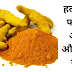 haldi ke fayde / हल्दी के फायदे