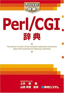 Pocket詳解 Perl/CGI辞典