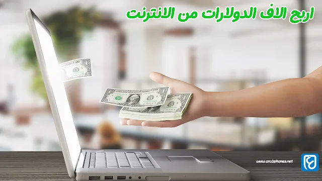 الربح من الانترنت باللغة العربية