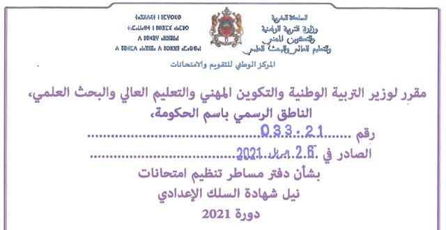 مساطر تنظيم امتحانات الثالثة اعدادي 2021