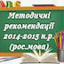 Методичні рекомендації щодо вивчення рос.мови у 2014-2015 н.р.