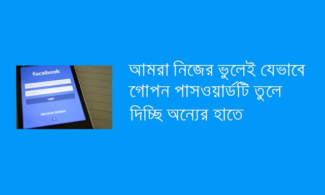 যেভাবে হাতিয়ে নিচ্ছে আপনার ফেসবুকের গোপন পাসওয়ার্ডটি