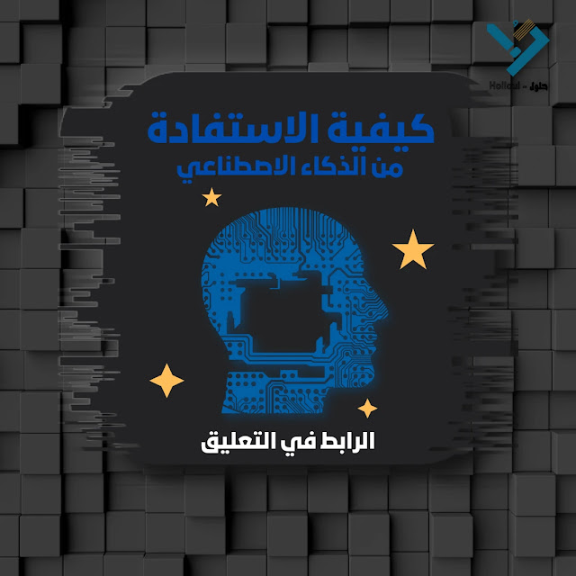الاستفادة من الذكاء الاصطناعي