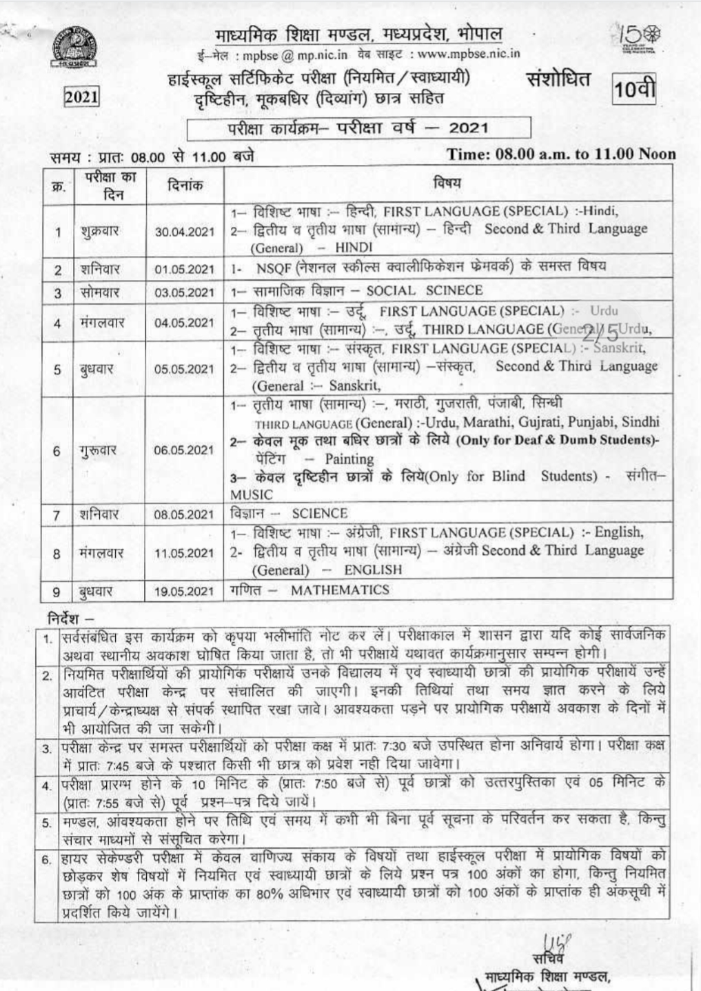 MP board 10th New Time Table 2021, MP board time table change 2021, mpbse time table download, एमपी बोर्ड टाइम टेबल में क्या बदलाव किया