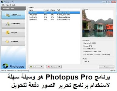 برنامج Photopus Pro هو وسيلة سهلة لاستخدام برنامج تحرير الصور