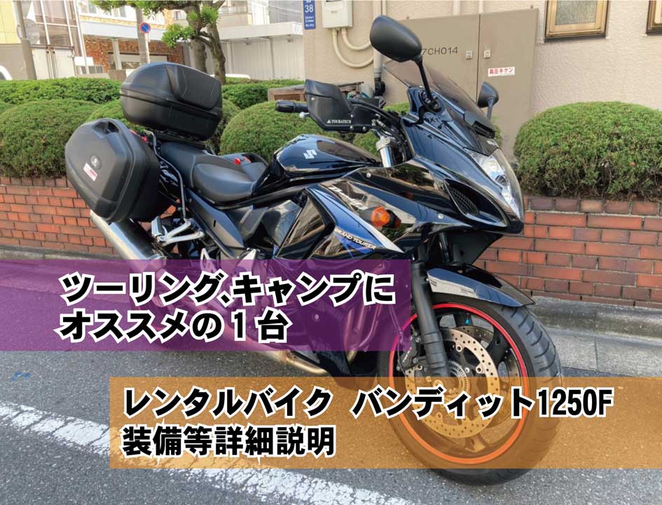 レンタルバイク バンディット1250f ツーリング キャンプに最適装備 レンタルバイク バンディット1250f ツーリング キャンプに最適装備