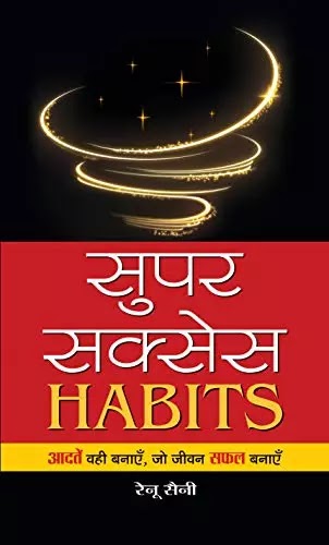 सुपर सक्सेस HABITS | SUPER SUCCESS HABITS IN HINDI PDF : रेनू सैनी द्वारा लिखित हिंदी पीडीऍफ़ पुस्तक | SUPER SUCCESS HABITS BOOK PDF : WRITTEN BY RENU SAINI HINDI PDF BOOK DOWNLOAD