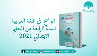 دليل الأستاذ:الواضح في اللغة العربية المستوى 4 الرابع ابتدائي طبعة منقحة