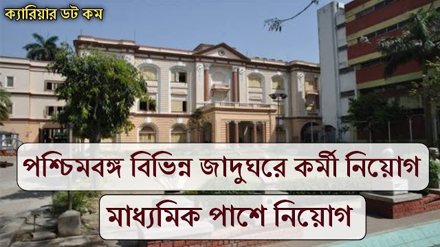 রাজ্যে জাদুঘরে বিভিন্ন পদে কর্মী নিয়োগ বিজ্ঞপ্তি | Birla Industrial & Technology Museum Recruitment 2022 |