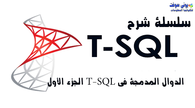 الدرس 4 - سلسلة شرح لغة T-SQL- الدوال المدمجة -الجزء الأول