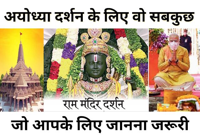 अयोध्या राम मंदिर दर्शन का समय - पंजीकरण और बुकिंग प्रक्रिया  Ayodhya Ram Mandir Darshan Timings – Registration and Booking Procedure  2024 