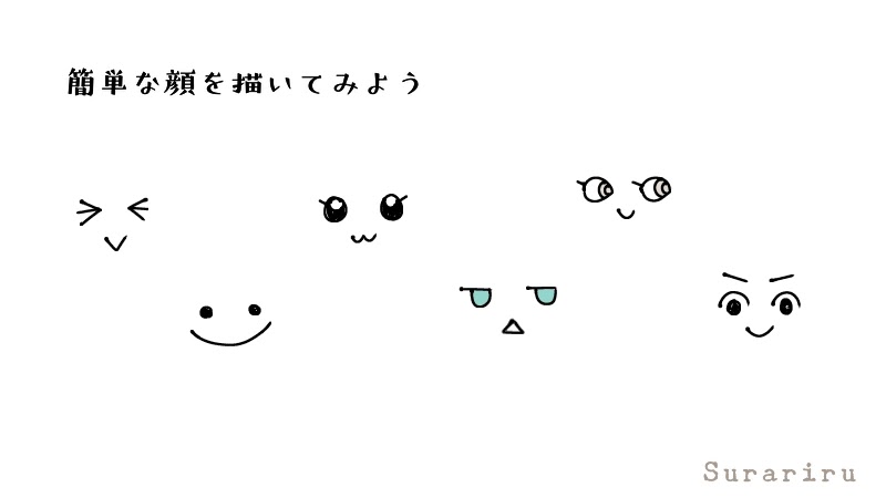 簡単な人の顔 表情のイラストの描き方 簡単可愛いイラストサイト