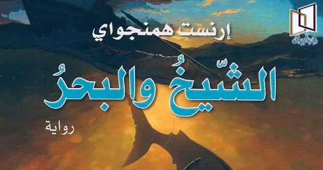 تحميل رواية العجوز والبحر إرنست همنجواي مترجمة  pdf تحميل رواية العجوز والبحر the old man and the sea pdf مترجم