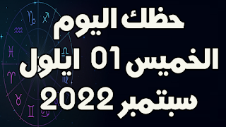 حظك اليوم الخميس01 سبتمبر (ايلول) 2022