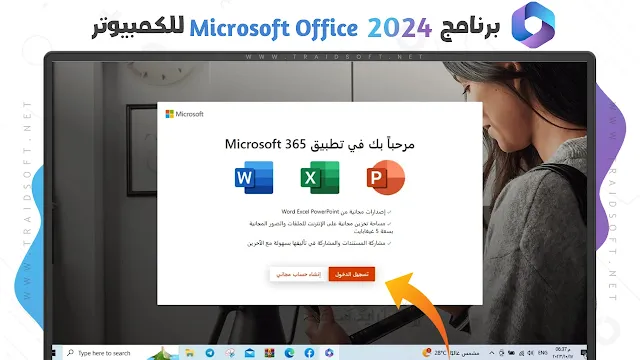 دخول مايكروسوفت اوفيس 2024 Microsoft Office