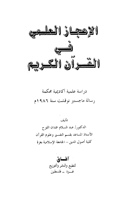 كتاب | الإعجاز العلمي في القرآن الكريم - عبد السلام حمدان اللوح