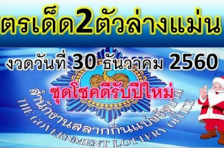 หวดเด็ด2ตัวล่างงวด 30 ธ.ค.60 ชุดต้อนรับปีใหม่ให้โชค สูตรหวยแม่นๆ@เลขพารวย
