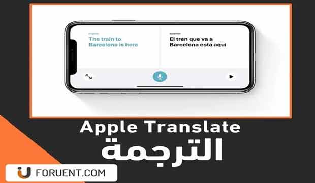 برنامج الترجمة من ايفون تحديث IOS 14