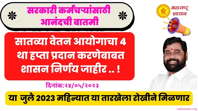 सरकारी कर्मचऱ्यांसाठी आनंदची बातमी! सातव्या वेतन आयोगाचा 4 था हप्ता प्रदान करणेबाबत शासन निर्णय जाहीर ..या तारखेला रोखीने मिळणार 