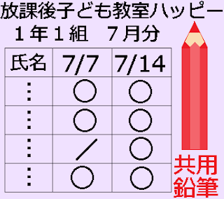 放課後子ども教室ハッピーの出席簿に○をつける共用鉛筆