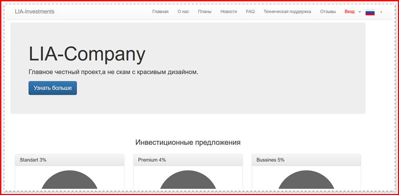 [Мошенники] lia-investments.website – Отзывы, развод, лохотрон?
