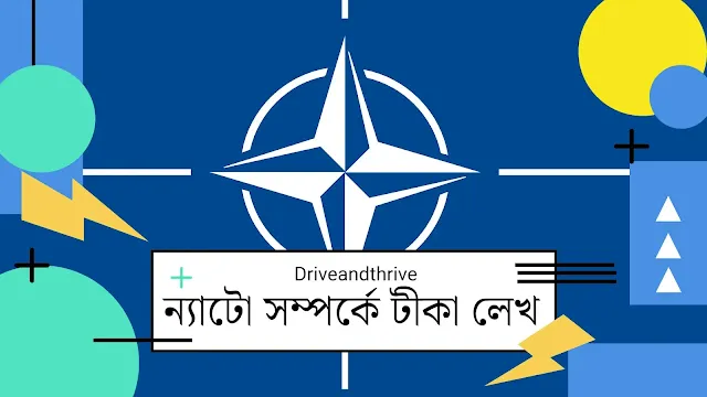 ন্যাটো সম্পর্কে আলোচনা কর অথবা ন্যাটো সম্পর্কে টীকা লেখ