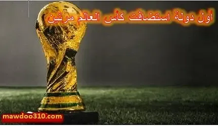 أول دولة استضافت كأس العالم مرتين